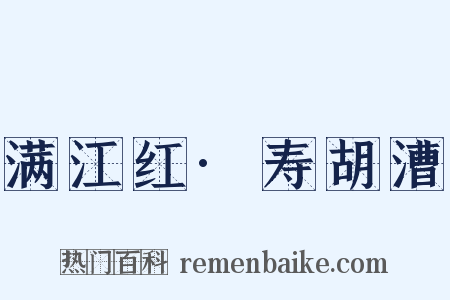 满江红·寿胡漕是什么意思的图片
